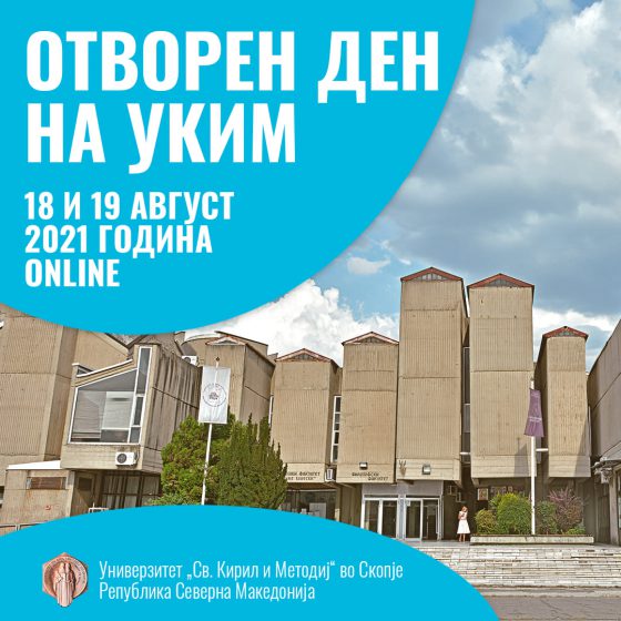 Отворен ден на УКИМ