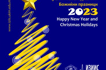 Среќни новогодишни и божиќни празници