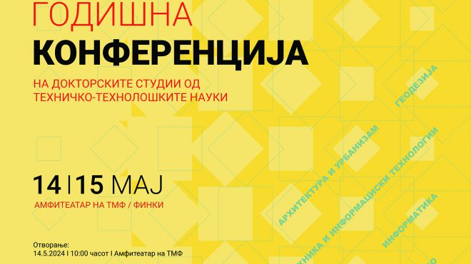 Годишната конференција на докторски студии од техничко-технолошки науки