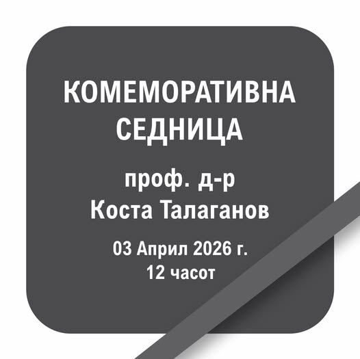 Комеморативна седница